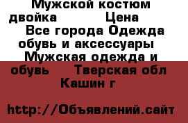 Мужской костюм двойка (XXXL) › Цена ­ 5 000 - Все города Одежда, обувь и аксессуары » Мужская одежда и обувь   . Тверская обл.,Кашин г.